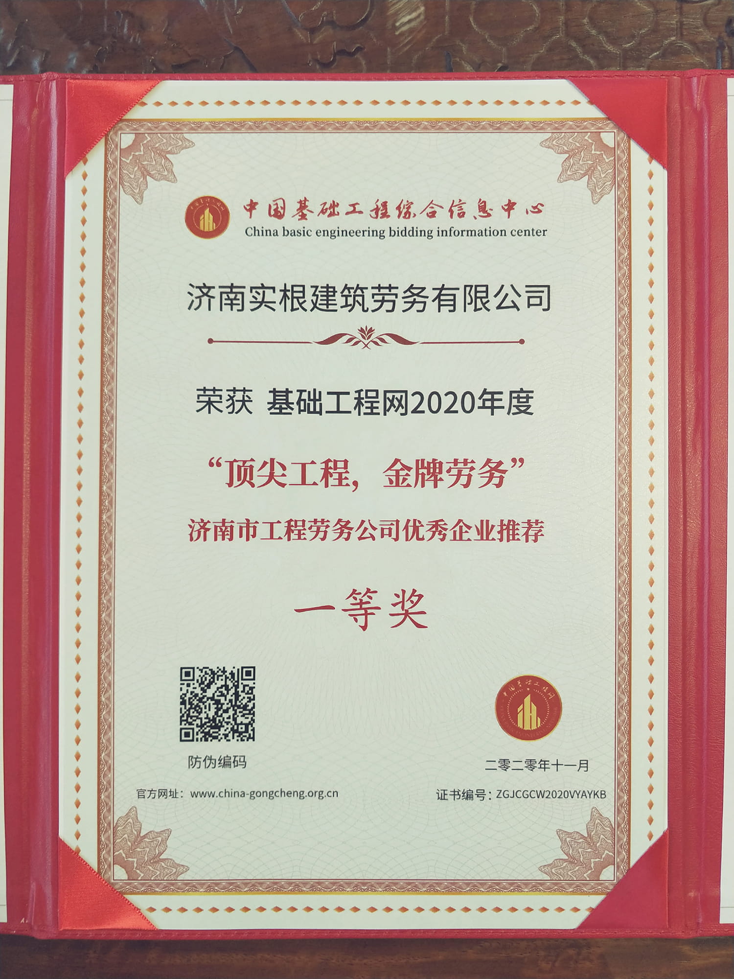 基础工程网2020年度“顶尖工程，金牌劳务”济南市工程劳务公司优秀企业推荐